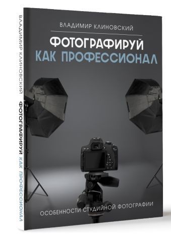 Технические хитрости студийной фотографии: секреты профессионалов