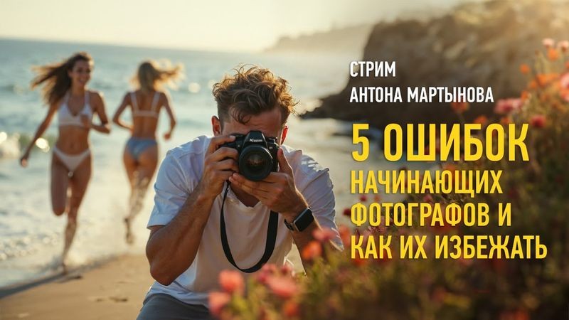 Топ-10 ошибок начинающих студийных фотографов и как их избежать